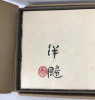 道祖神、その幻聴　限定252肉筆画入の内169番