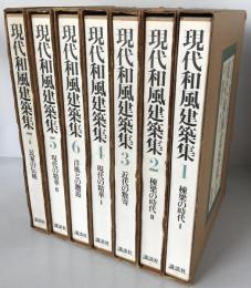 現代和風建築集　7冊揃え
