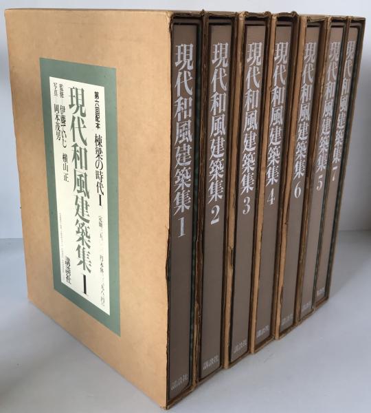 現代和風建築集 ５/講談社（大型本） 現代和風建築集 7冊揃え(岡本茂男写真) / 株式会社 wit tech