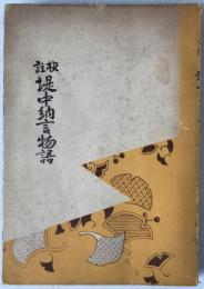 堤中納言物語 : 校註