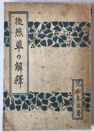 徒然草の解釋