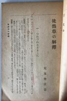 徒然草の解釋