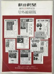 朝日新聞 : 創刊135周年記念 : 号外縮刷版