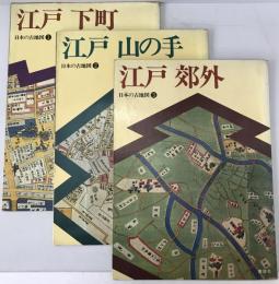 日本の古地図　3冊揃え