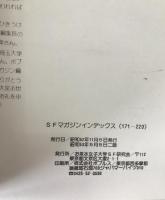 SFマガジン インデックス INDEX（171-220）