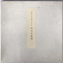 紅白芙蓉図(白) : 国宝