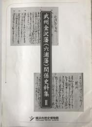 武州金沢藩(六浦藩)関係史料集