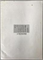 武州金沢藩(六浦藩)関係史料集