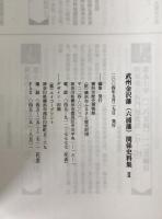 武州金沢藩(六浦藩)関係史料集