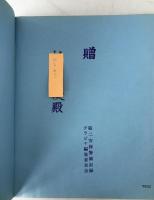 激動の990日 : 第2安保警備の写真記録