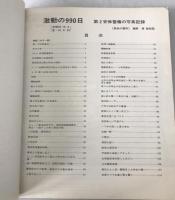 激動の990日 : 第2安保警備の写真記録