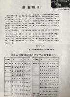 激動の990日 : 第2安保警備の写真記録