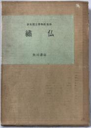 繍仏