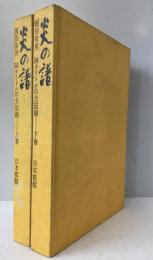 炎の譜 : 坂田栄男56タイトルの全記録　2冊揃え