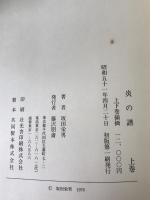 炎の譜 : 坂田栄男56タイトルの全記録　2冊揃え