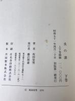 炎の譜 : 坂田栄男56タイトルの全記録　2冊揃え