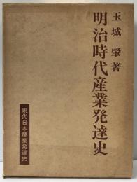 明治時代産業発達史