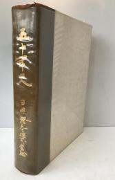 五十年史