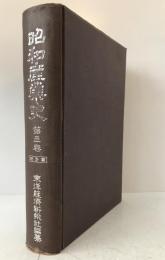 昭和産業史