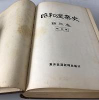 昭和産業史