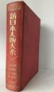 新日本人物大系　産業・商業・官界・政界・教育・法曹・刀圭