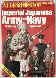 大日本帝国陸海軍 : 軍装と装備 明治・大正・昭和