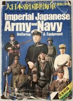 大日本帝国陸海軍 : 軍装と装備 明治・大正・昭和