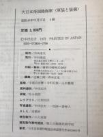 大日本帝国陸海軍 : 軍装と装備 明治・大正・昭和