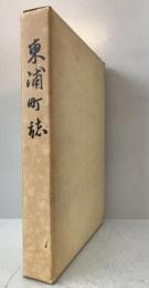 東浦町誌