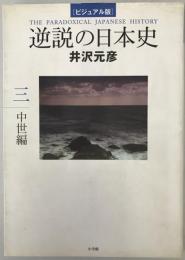 逆説の日本史 : ビジュアル版