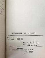 SF図書解説総目録　昭和20-43年、1946-70年　上、「SFマガジン」インデックス　1-100、101～170、101-200　5冊揃え