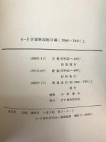 SF図書解説総目録　昭和20-43年、1946-70年　上、「SFマガジン」インデックス　1-100、101～170、101-200　5冊揃え