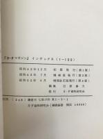 SF図書解説総目録　昭和20-43年、1946-70年　上、「SFマガジン」インデックス　1-100、101～170、101-200　5冊揃え