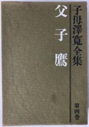 子母沢寛全集