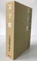 子母沢寛全集