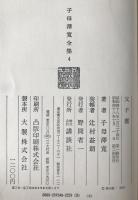 子母沢寛全集