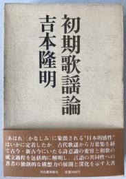 初期歌謡論