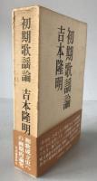 初期歌謡論
