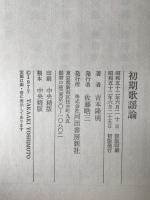 初期歌謡論