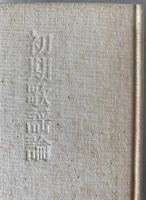 初期歌謡論