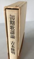 初期歌謡論
