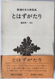 とはずがたり