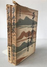平安秀歌　2冊揃え