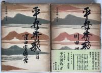 平安秀歌　2冊揃え
