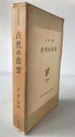 古代の出雲