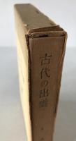 古代の出雲