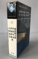 萩原朔太郎・中原中也・伊東静雄・立原道造集