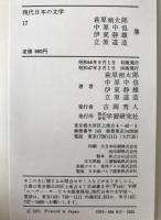 萩原朔太郎・中原中也・伊東静雄・立原道造集