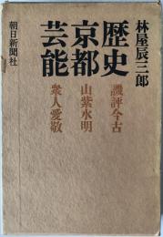 歴史・京都・芸能