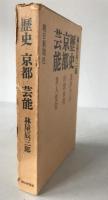 歴史・京都・芸能